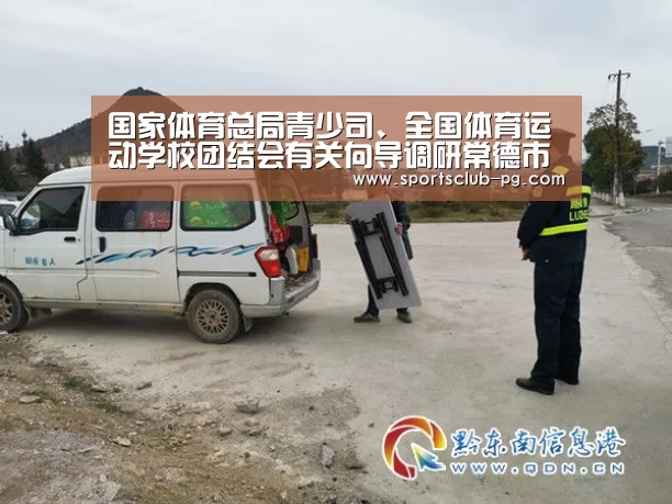 国家体育总局青少司、全国体育运动学校团结会有关向导调研常德市体育运动学校事情“PG视讯”(图1) PG电子