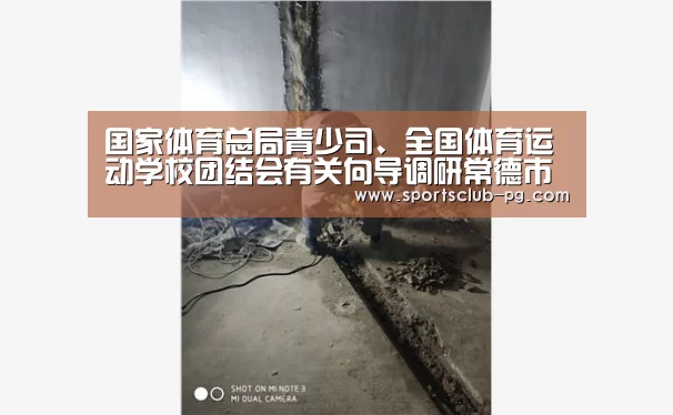 国家体育总局青少司、全国体育运动学校团结会有关向导调研常德市体育运动学校事情“PG视讯”(图2) PG电子