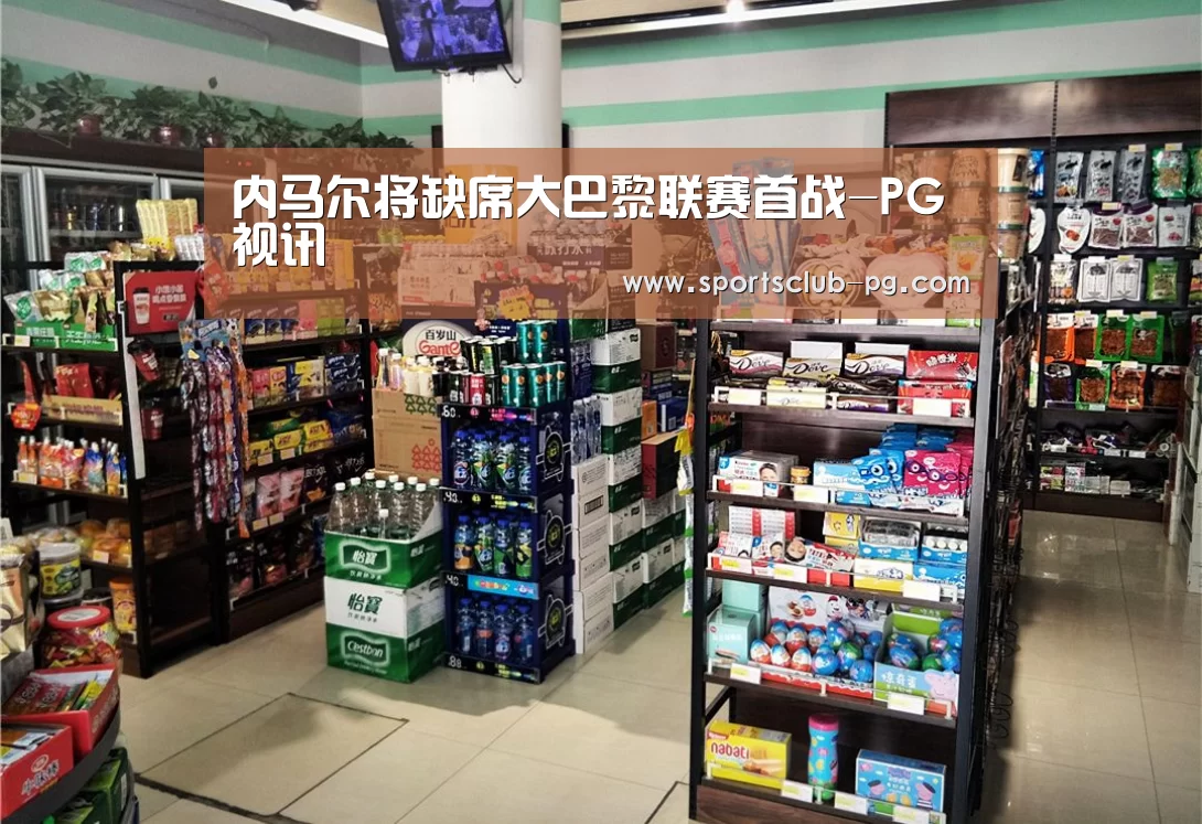 内马尔将缺席大巴黎联赛首战-PG视讯(图3) PG电子