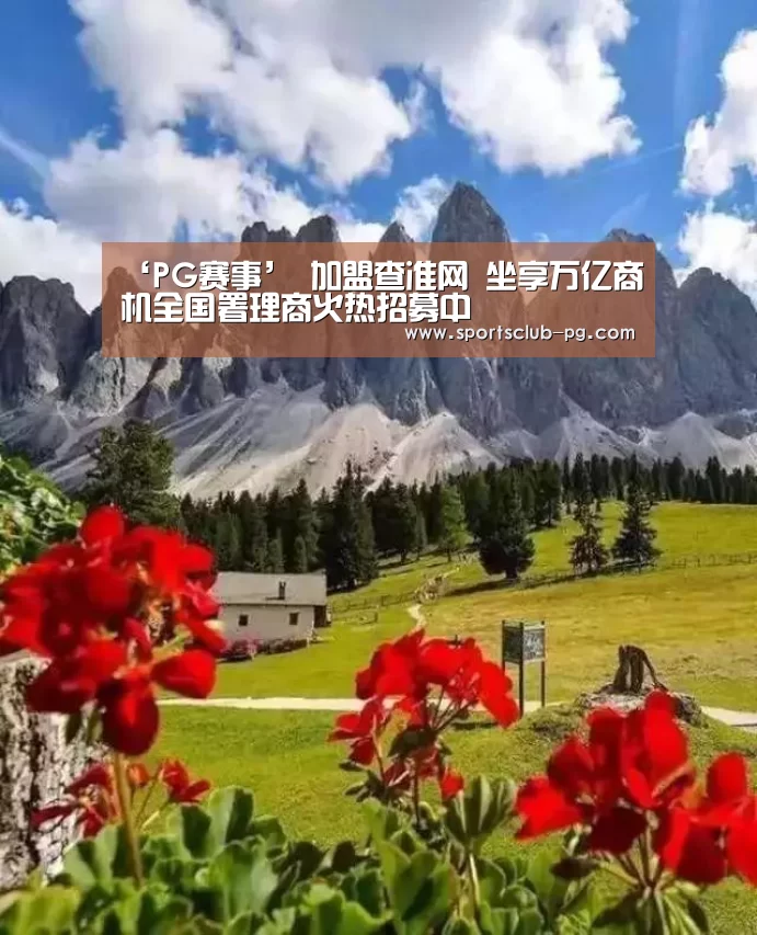 ‘PG赛事’
加盟查准网 坐享万亿商机全国署理商火热招募中(图1) PG赛事