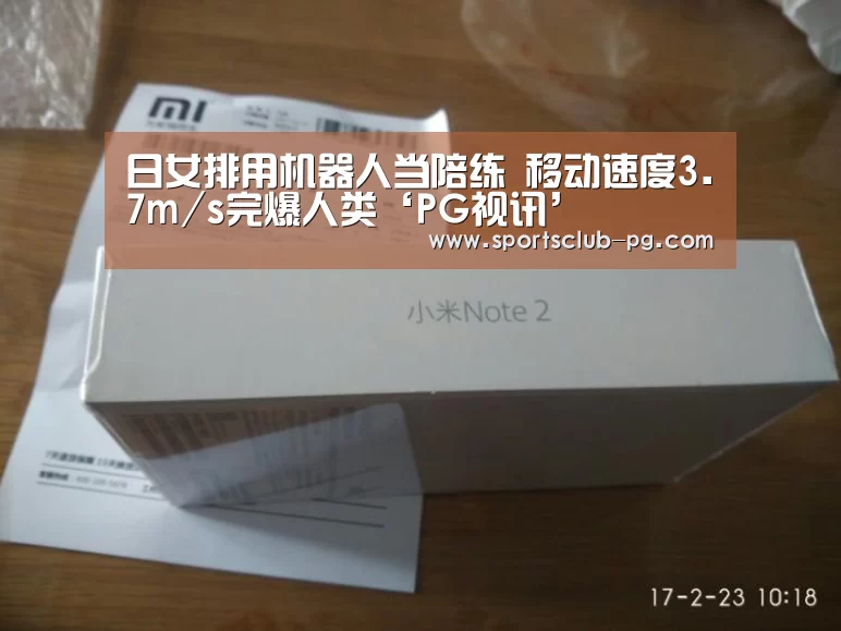日女排用机器人当陪练 移动速度3.7m/s完爆人类‘PG视讯’(图4) PG赛事
