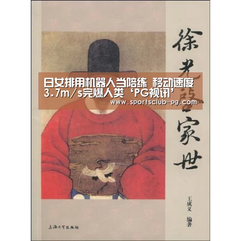 日女排用机器人当陪练 移动速度3.7m/s完爆人类‘PG视讯’(图2) PG赛事