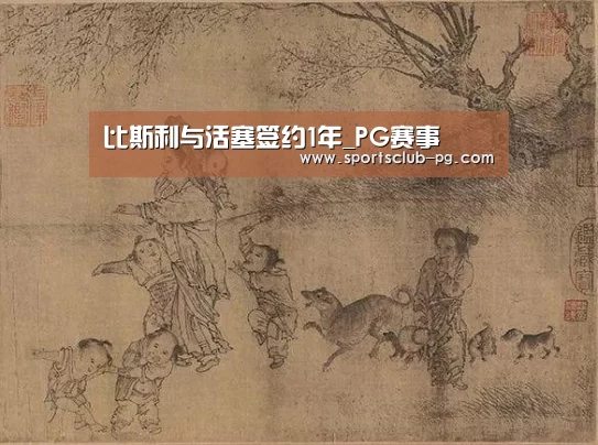比斯利与活塞签约1年_PG赛事(图2) PG赛事