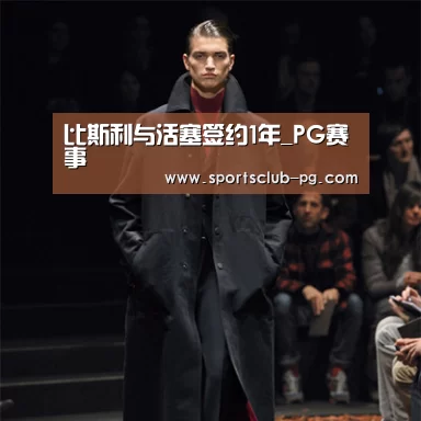 比斯利与活塞签约1年_PG赛事(图1) PG竞猜