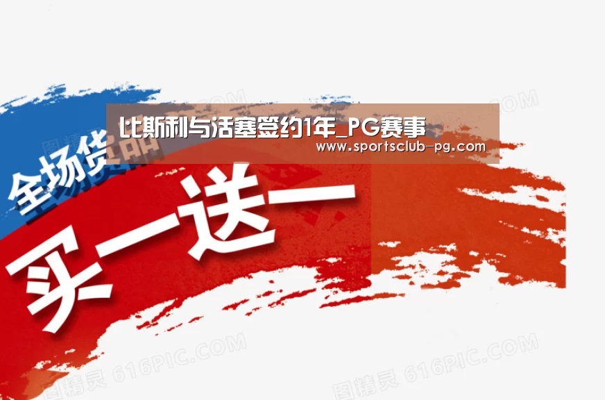 比斯利与活塞签约1年_PG赛事(图3) PG赛事
