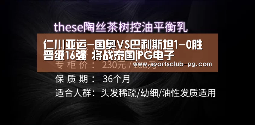 仁川亚运-国奥VS巴利斯坦1-0胜晋级16强 将战泰国|PG电子(图3) PG赛事