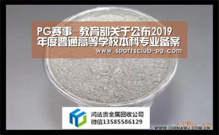 PG赛事-教育部关于公布2019年度普通高等学校本科专业备案和审批结果的通知(图1) PG赛事