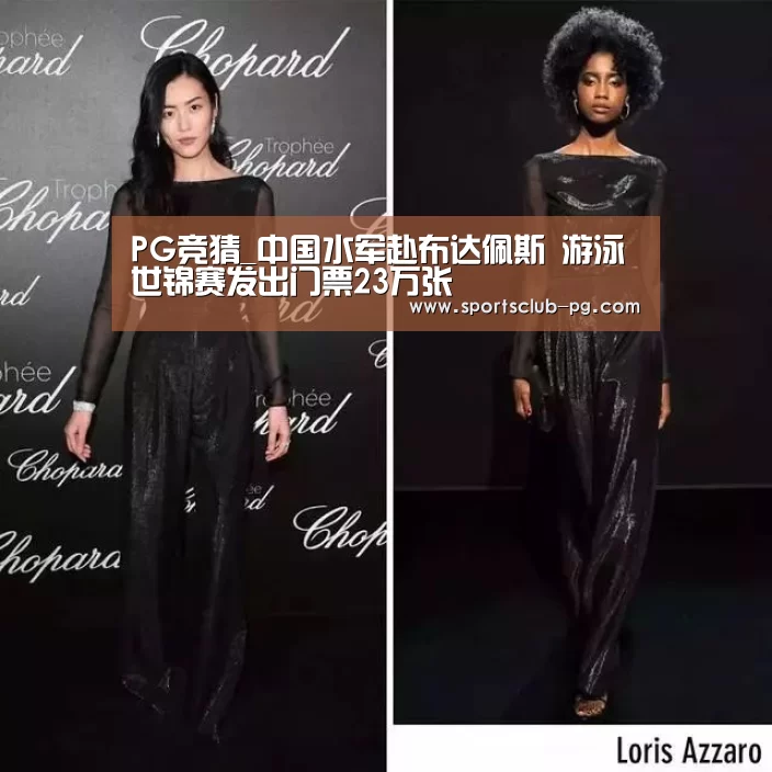PG竞猜_中国水军赴布达佩斯 游泳世锦赛发出门票23万张(图2) PG赛事