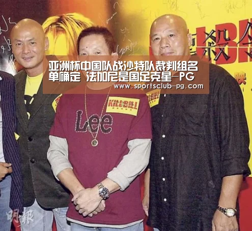 亚洲杯中国队战沙特队裁判组名单确定 法加尼是国足克星-PG赛事(图1) PG竞猜