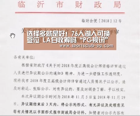 选择多就是好！76人湖人可换签位 LA白收筹码“PG视讯”