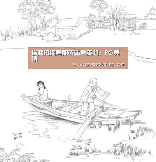 埃弗拉歇冬期或重返英超:PG竞猜(图2) PG赛事