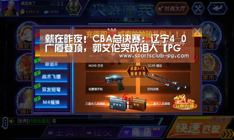就在昨夜!CBA总决赛:辽宁4-0广厦登顶,郭艾伦哭成泪人【PG竞猜】(图3) PG视讯