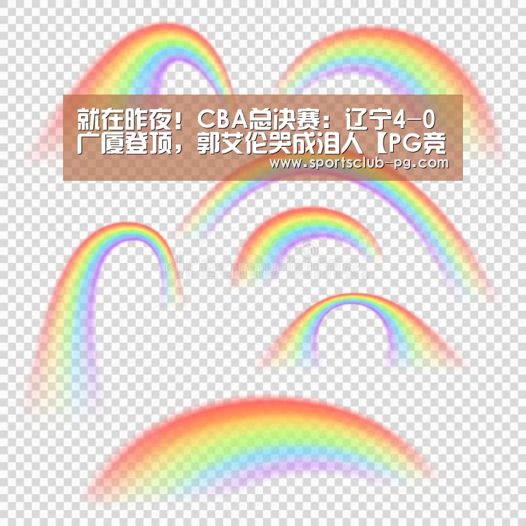 就在昨夜!CBA总决赛:辽宁4-0广厦登顶,郭艾伦哭成泪人【PG竞猜】(图2) PG电子