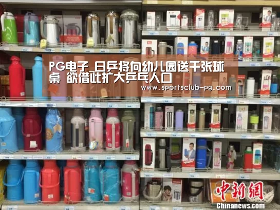 PG电子_日乒将向幼儿园送千张球桌 欲借此扩大乒乓人口(图2) PG竞猜