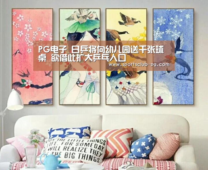 PG电子_日乒将向幼儿园送千张球桌 欲借此扩大乒乓人口(图4) PG赛事