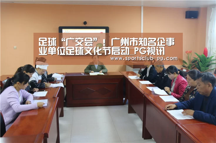 足球“广交会”!广州市知名企事业单位足球文化节启动_PG视讯(图1) PG电子