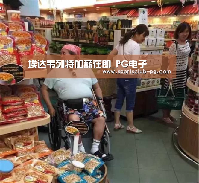 埃达韦列特加薪在即_PG电子(图2) PG电子