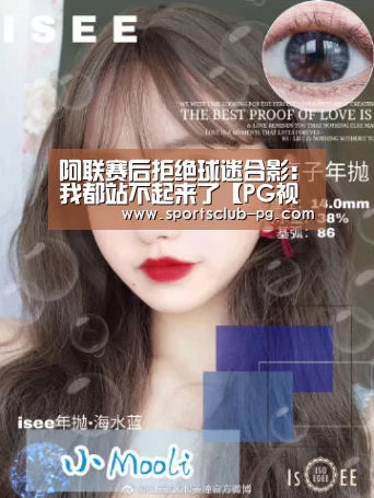 阿联赛后拒绝球迷合影:我都站不起来了【PG视讯】(图1) PG竞猜